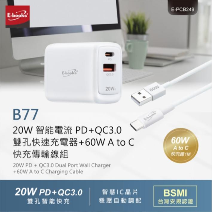 E-books B77 20W智能電流 PD+QC 3.0 充電器 + 60W快充傳輸線組 快充組合-細節圖3