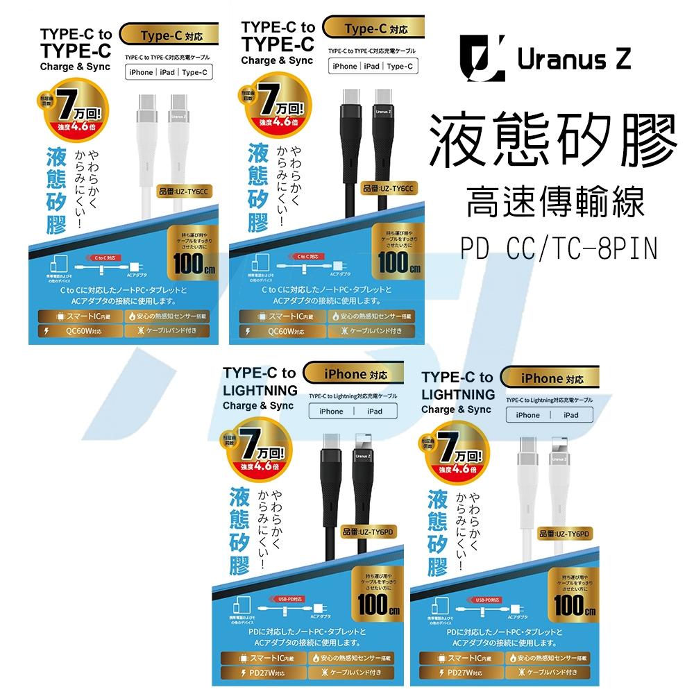 Uranus Z 珪膠快充線 TY6PD/TY6CC 黑/白 液態矽膠材質 高速傳輸-細節圖2