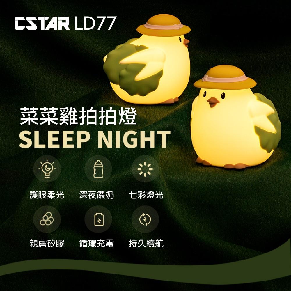 Cstar 菜菜雞拍拍燈LD77 交換禮物 聖誕節 捏捏燈 床頭燈 小夜燈-細節圖2