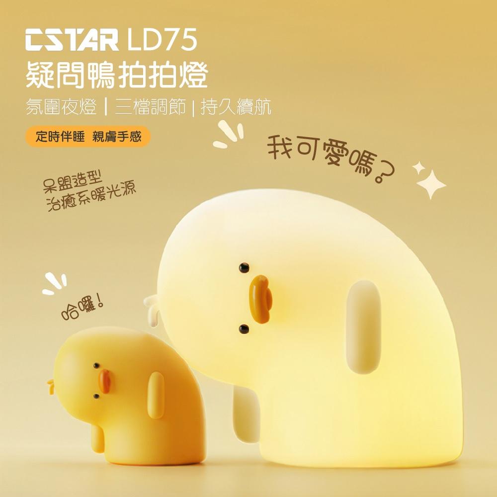 Cstar 疑問鴨拍拍燈(白)LD75 小夜燈 出氣鴨 可愛夜燈 交換禮物 萬聖節 糖果燈-細節圖2