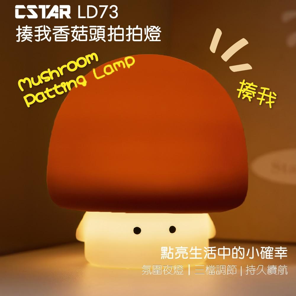 Cstar 揍我香菇頭拍拍燈LD73(咖啡色) 現貨 出氣包 紓壓燈 紓壓小物 小夜燈-細節圖2