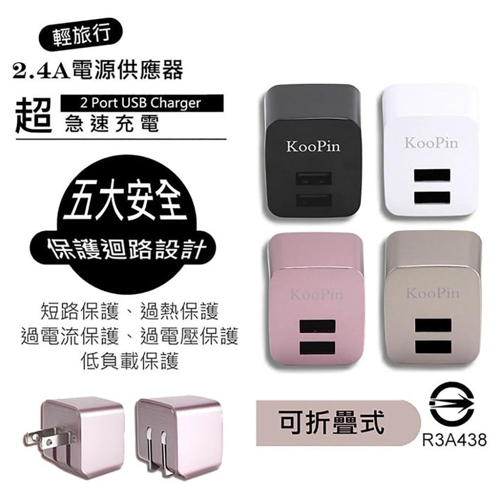 KooPin 輕旅行2.4A雙孔摺疊充電器 充電頭 雙孔USB 智慧輸出(隨機出色，有顏色需求請聊聊)-細節圖2