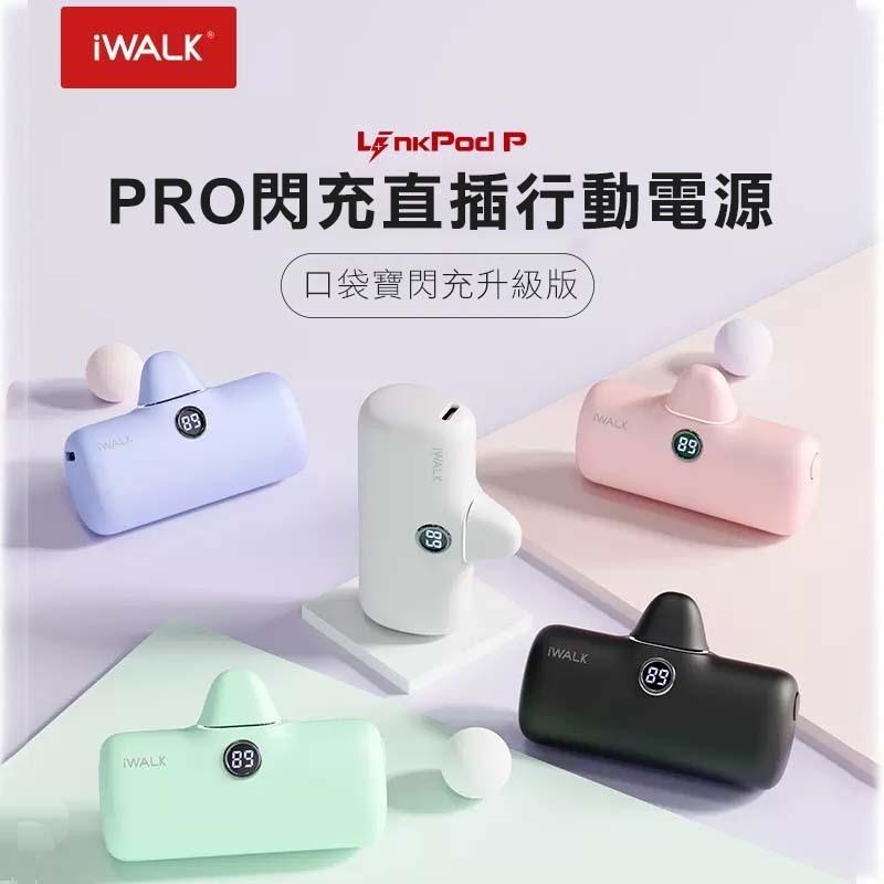 iWalk Pro五代口袋寶 行動電源 直插式電源 加長版 充電寶 移動電源 口袋電源-細節圖2