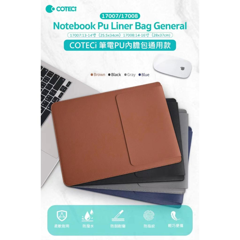 COTECi 筆電PU內膽包通用款(13-14吋)((14-16＂) 咖啡廳 筆電 質感筆電包 手持包 時尚外型-細節圖5