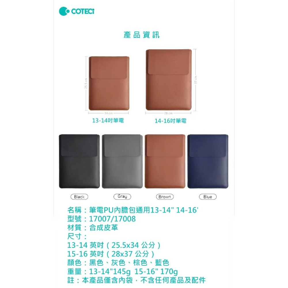 COTECi 筆電PU內膽包通用款(13-14吋)((14-16＂) 咖啡廳 筆電 質感筆電包 手持包 時尚外型-細節圖6