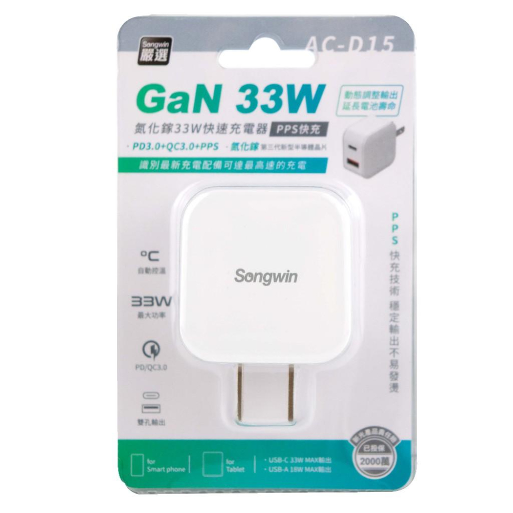 SongWin AC-D15 氮化鎵33W快速充電器-細節圖3