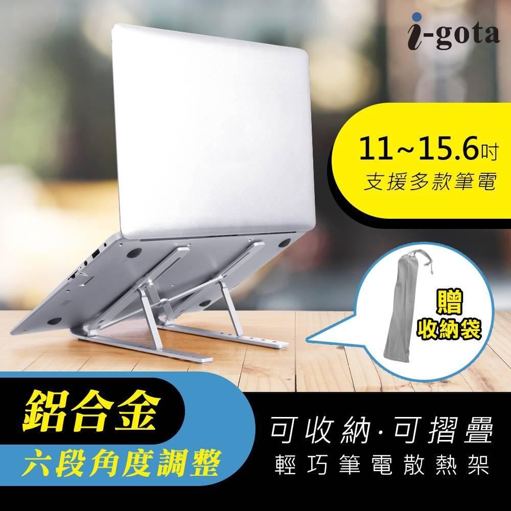 i-gota 鋁合金輕巧筆電散熱架NFIC7 輕巧 支架 散熱 筆電 外出辦公 咖啡店-細節圖2