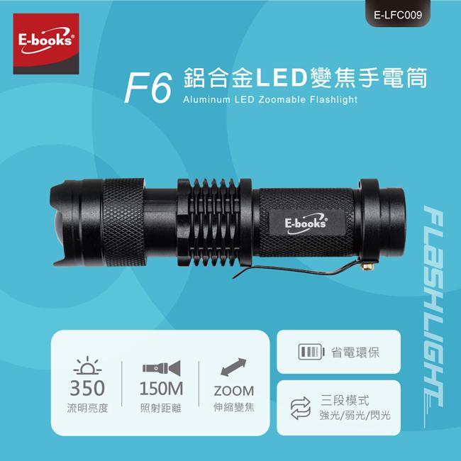 E-books F6 鋁合金LED變焦手電筒 #地震頻繁  #緊急逃生-細節圖2