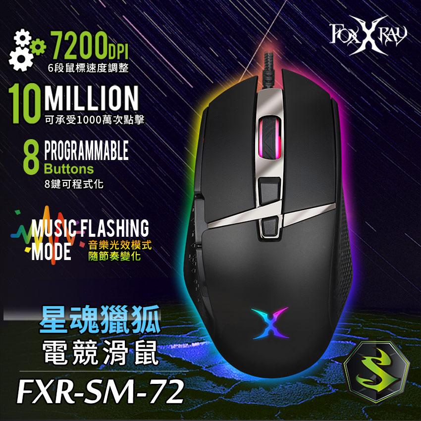 FXR-SM72 星魂獵狐電競滑鼠-細節圖2
