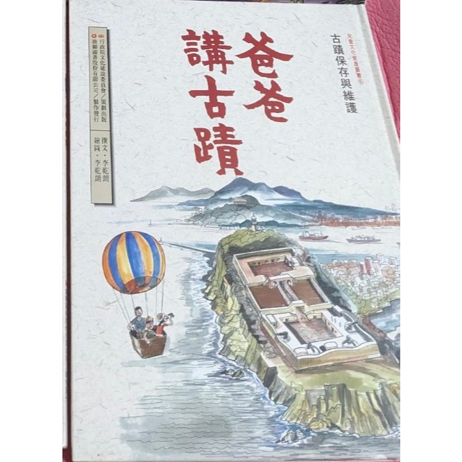 爸爸講古蹟