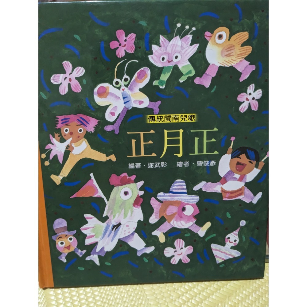 正月正