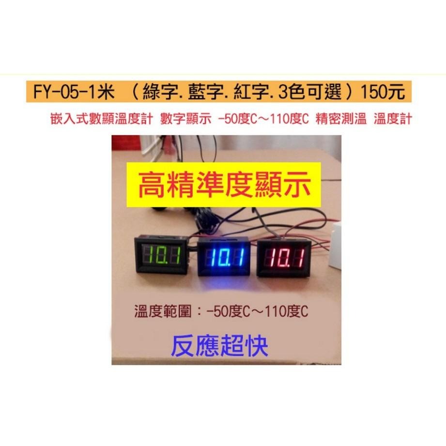【傻瓜批發】FY-05 高精度 高亮度 嵌入式LED溫度計 1米金屬探頭 水族箱 爬蟲箱 酒櫃 魚缸 房間 廚房 浴室-細節圖3
