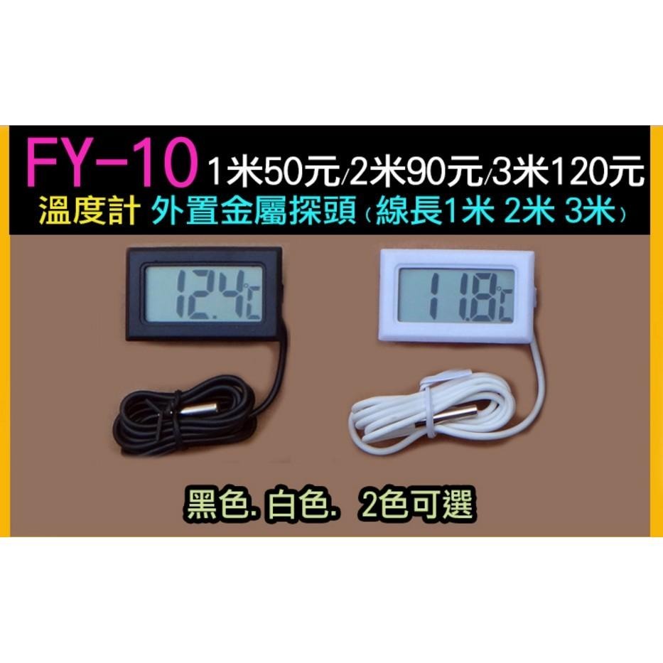 【傻瓜批發】FY-05 高精度 高亮度 嵌入式LED溫度計 1米金屬探頭 水族箱 爬蟲箱 酒櫃 魚缸 房間 廚房 浴室-細節圖5