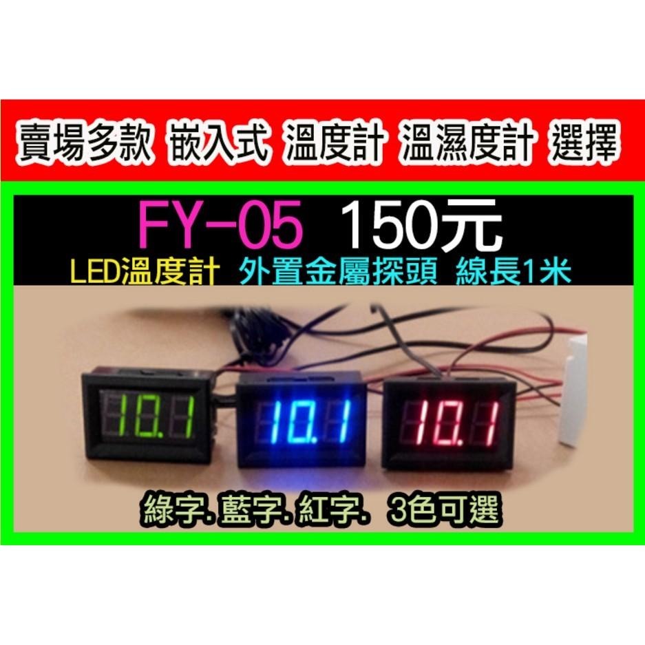 【傻瓜批發】FY-05 高精度 高亮度 嵌入式LED溫度計 1米金屬探頭 水族箱 爬蟲箱 酒櫃 魚缸 房間 廚房 浴室-細節圖6