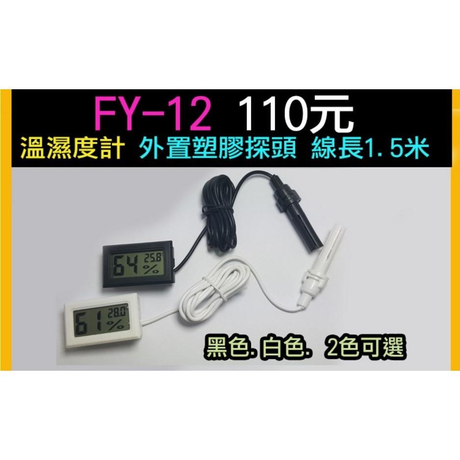 【傻瓜批發】FY-05 高精度 高亮度 嵌入式LED溫度計 1米金屬探頭 水族箱 爬蟲箱 酒櫃 魚缸 房間 廚房 浴室-細節圖7