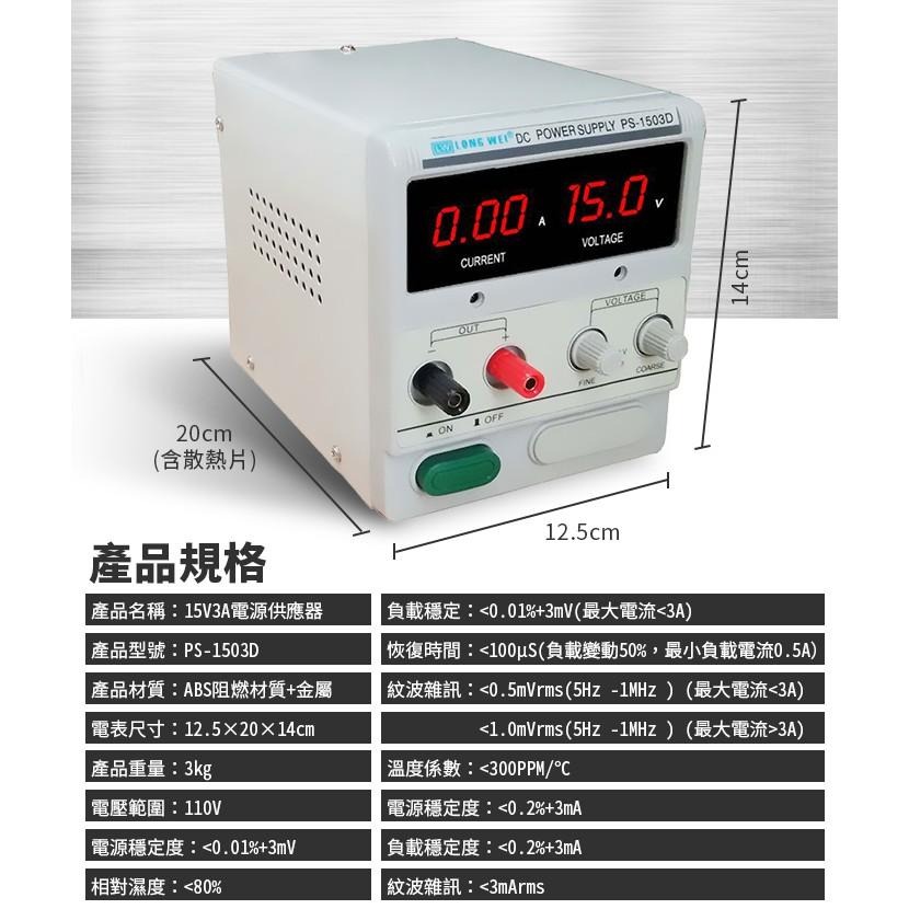 【傻瓜批發】龍威(PS-1503D)直流電源供應器 15V3A可調穩壓電壓電流數位顯示 線性電源 毫安切換 保固一年-細節圖2