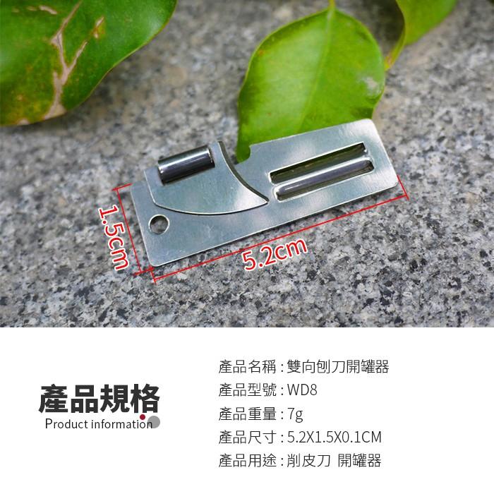 【傻瓜批發】(WD8)雙向刨刀開瓶器開罐器-削水果[開罐頭/午餐肉均可]不銹鋼鑰匙扣EDC隨身工具 板橋現貨-細節圖2