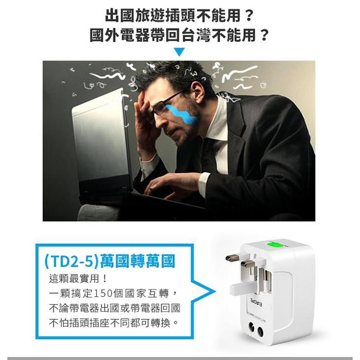 板橋現貨【萬國轉萬國】全球萬用轉換插頭插座.出國旅行旅遊.插座轉接頭轉換頭.香港/韓國/印尼【傻瓜量販】TD2-5-細節圖2