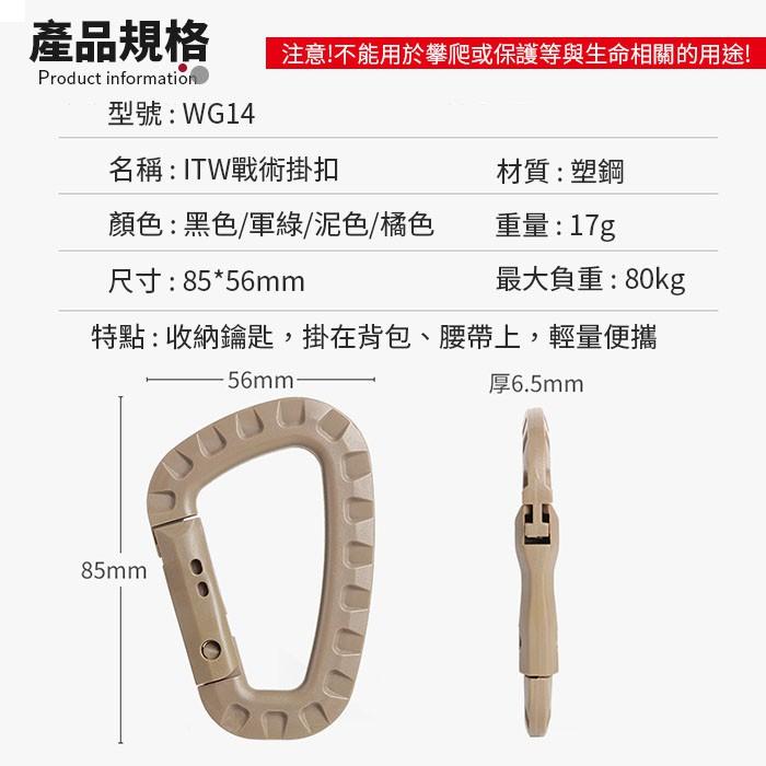 板橋現貨【ITW 輕量塑鋼登山扣】戰術背包大D扣.外掛.D形扣掛勾.D型扣掛鉤掛鈎.鑰匙扣/鑰匙圈 【傻瓜批發】WG14-細節圖2