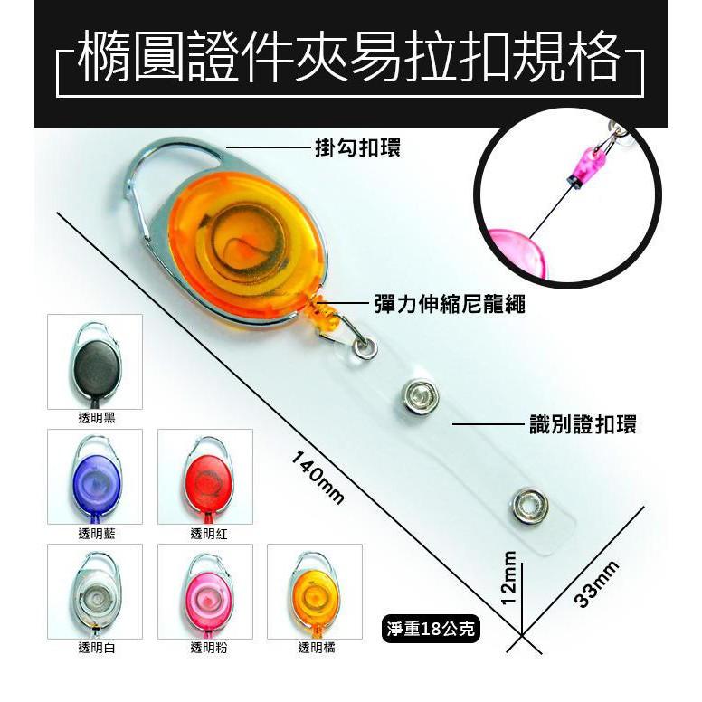 【傻瓜批發】A53橢圓識別證易拉扣 75cm彈力伸縮繩 掛勾扣環掛包包或褲子腰際 防丟證件扣 伸縮拉繩 鑰匙圈 板橋-細節圖2