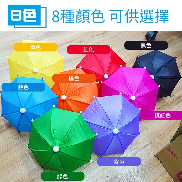 【傻瓜批發】3款機車雨傘 多色可選 手機遮陽傘/機車雨傘/外送小雨傘-遮雨防曬/道具傘/玩具小雨傘 板橋現貨-細節圖3