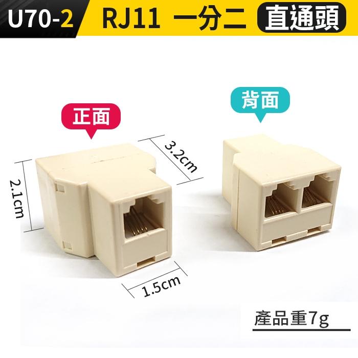 板橋現貨【RJ11 接線頭】電話線 接線盒 直通頭 一分二 三通頭 電話 轉接頭 延長接頭 延長頭  【傻瓜批發】U70-細節圖3