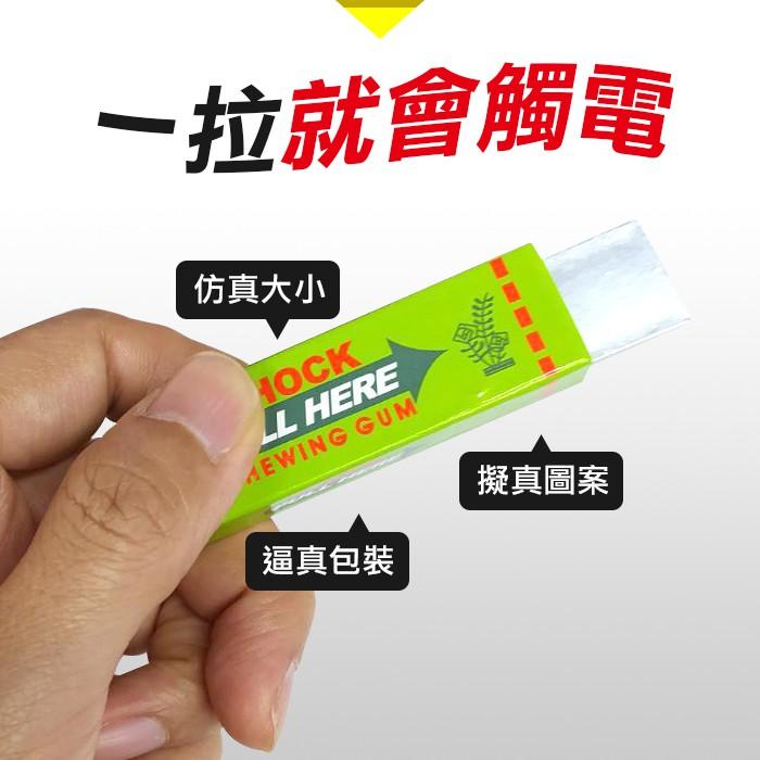 板橋現貨【電人口香糖】觸電口香糖.帶電的口香糖.電人玩具.整人玩具.魔術道具.派對生日禮物【傻瓜批發】(RD3)-細節圖5