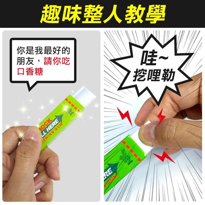 板橋現貨【電人口香糖】觸電口香糖.帶電的口香糖.電人玩具.整人玩具.魔術道具.派對生日禮物【傻瓜批發】(RD3)-細節圖6