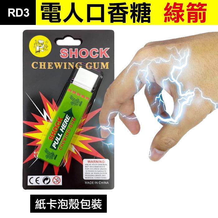 板橋現貨【電人口香糖】觸電口香糖.帶電的口香糖.電人玩具.整人玩具.魔術道具.派對生日禮物【傻瓜批發】(RD3)-細節圖7