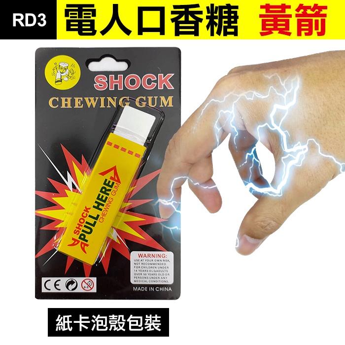 板橋現貨【電人口香糖】觸電口香糖.帶電的口香糖.電人玩具.整人玩具.魔術道具.派對生日禮物【傻瓜批發】(RD3)-細節圖8