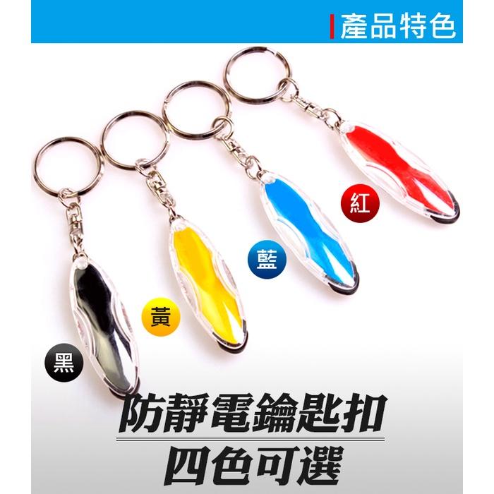板橋現貨【汽車防靜電鑰匙扣】汽車用除靜電鑰匙圈.靜電消除器.車門房門除靜電棒【傻瓜批發】XE40A-細節圖3