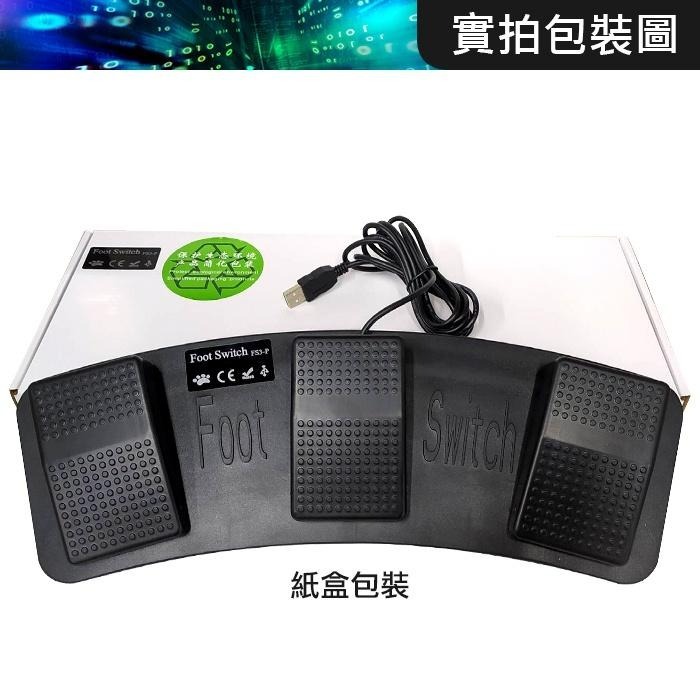 板橋現貨【USB三鍵腳踏開關】三位腳踏板 可自定義代替滑鼠鍵盤 賽車遊戲組合鍵 鋼琴儀器工廠醫院【傻瓜批發】H202-細節圖6
