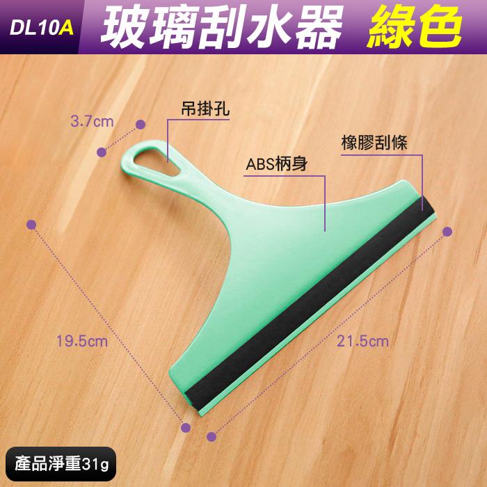 板橋現貨【玻璃刮水器】玻璃刮水器.玻璃清潔器.擦窗器.玻璃刮水刀.玻璃刮刀.玻璃擦.汽車玻璃刷【傻瓜批發】DL10A-細節圖8