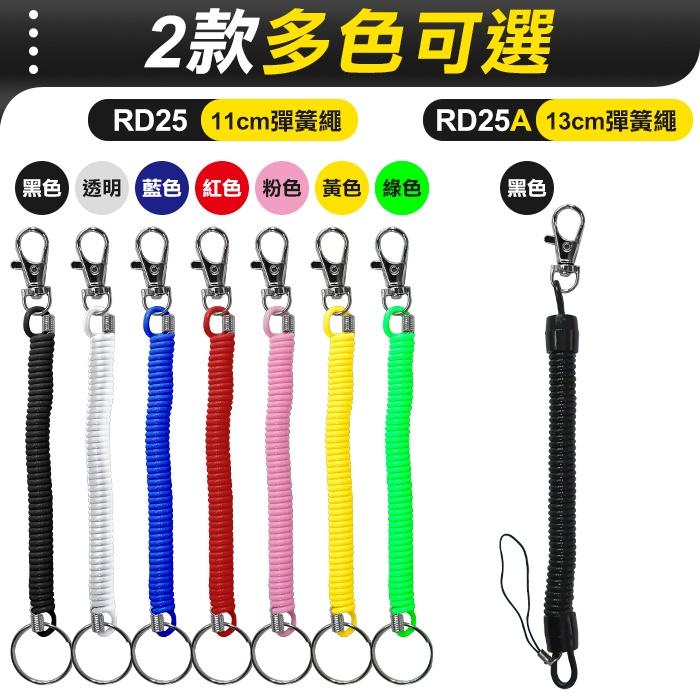 板橋現貨【防丢彈簧繩】伸縮繩.防丟繩.彈力鑰匙扣.彈力鑰匙圈.伸縮彈簧繩.鑰匙圈掛繩.手機繩.筆掛繩【傻瓜批發】RD25-細節圖4