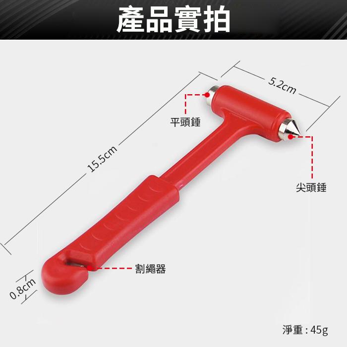 板橋現貨【二合一安全錘】汽車用逃生鎚.汽車破窗器.玻璃擊破器.車窗擊破器.救生鎚.割繩器.小鐵錘【傻瓜批發】GL6-1-細節圖2