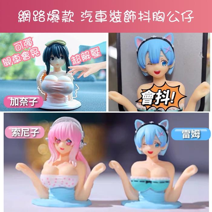 板橋現貨【抖胸 美女】汽車擺件.機車擺件.汽車飾品.彈簧搖頭公仔. 搞怪公仔.加奈子.蕾姆.索尼子.手辦【傻瓜批發】-細節圖3