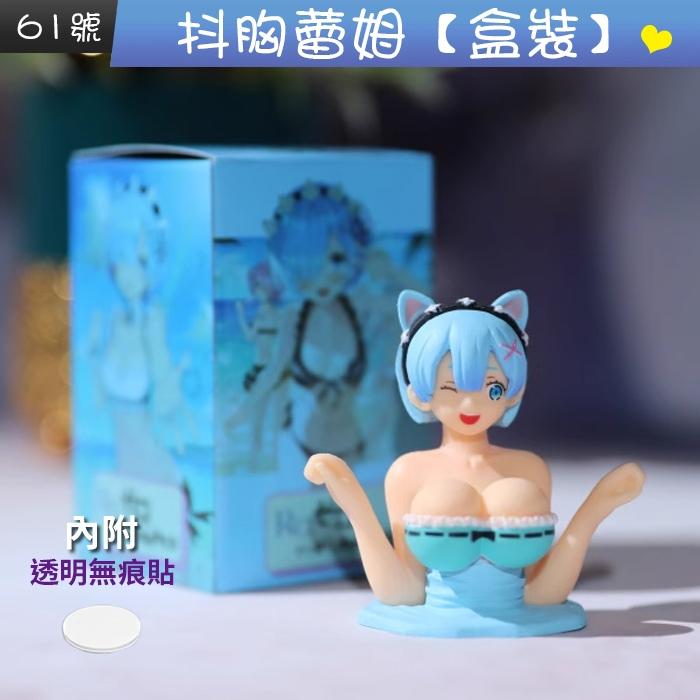 板橋現貨【抖胸 美女】汽車擺件.機車擺件.汽車飾品.彈簧搖頭公仔. 搞怪公仔.加奈子.蕾姆.索尼子.手辦【傻瓜批發】-細節圖6