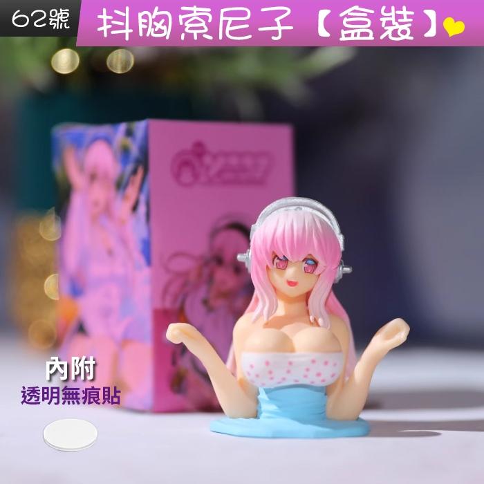 板橋現貨【抖胸 美女】汽車擺件.機車擺件.汽車飾品.彈簧搖頭公仔. 搞怪公仔.加奈子.蕾姆.索尼子.手辦【傻瓜批發】-細節圖7