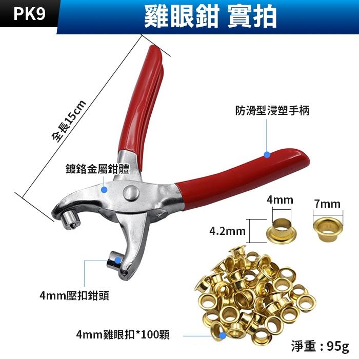 板橋現貨【雞眼鉗】雞眼鈕扣鉗.雞眼釦.氣眼鉗.鞋帶孔.卡片孔.皮帶 打孔器.打洞鉗.打洞器.打洞機【傻瓜批發】PK9-細節圖2
