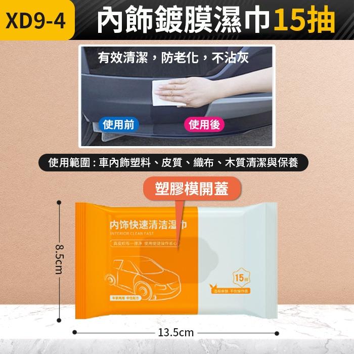 板橋現貨【汽車內飾 清潔濕巾】鍍膜濕巾 塑料翻新 內飾翻新 去污 清潔劑 抑菌保養 濕巾 濕紙巾【傻瓜批發】XD9-細節圖2