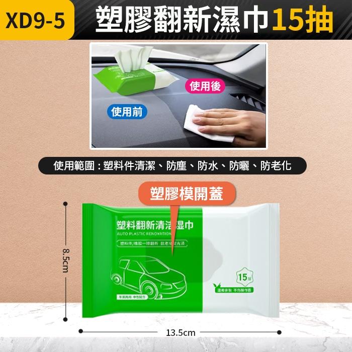 板橋現貨【汽車內飾 清潔濕巾】鍍膜濕巾 塑料翻新 內飾翻新 去污 清潔劑 抑菌保養 濕巾 濕紙巾【傻瓜批發】XD9-細節圖4