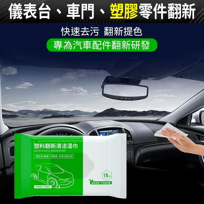 板橋現貨【汽車內飾 清潔濕巾】鍍膜濕巾 塑料翻新 內飾翻新 去污 清潔劑 抑菌保養 濕巾 濕紙巾【傻瓜批發】XD9-細節圖7