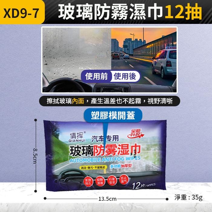 板橋現貨【汽車玻璃 防霧濕巾】防霧濕紙巾.眼鏡防霧紙巾.鏡面防霧.眼鏡 玻璃 擦拭布 去油膜【傻瓜批發】XD9-7-細節圖2