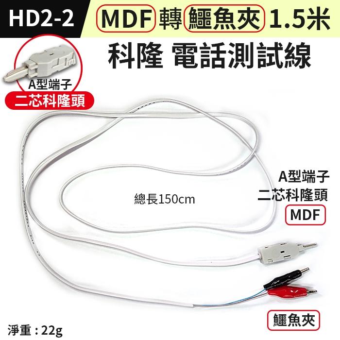 板橋現貨【電話測試線】RJ11 MDF科隆頭 鰐魚夾 電話檢測線. A型端子.電話查修線.科龍頭 【傻瓜批發】HD2-細節圖3