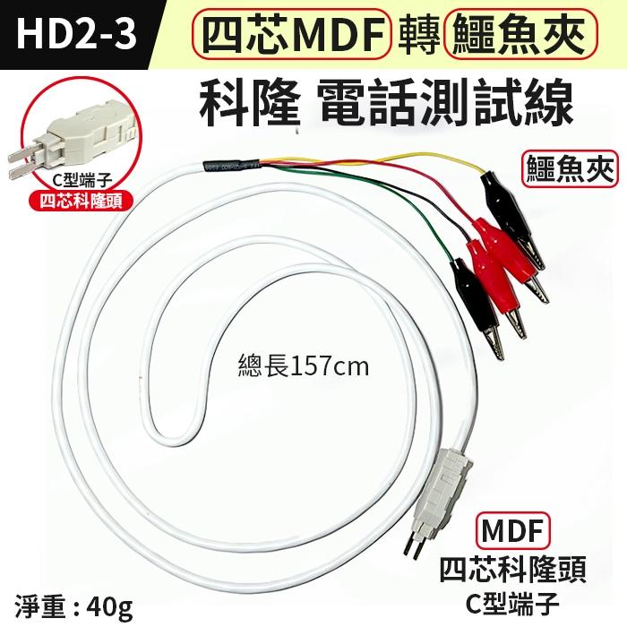 板橋現貨【電話測試線】RJ11 MDF科隆頭 鰐魚夾 電話檢測線. A型端子.電話查修線.科龍頭 【傻瓜批發】HD2-細節圖4