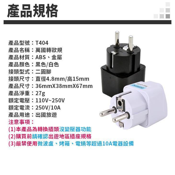 板橋現貨【萬國轉歐規】法國印尼韓國轉換插座.萬用轉接頭(嵌入式接腳F型)德標準歐洲4.8MM圓腳【傻瓜批發】T404-細節圖6