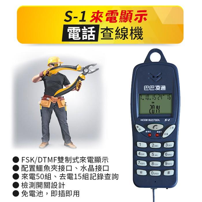板橋現貨-電話查線機.來電顯示器.電話線路查修.查線路尋線機.聽筒測試.查線電話機【傻瓜批發】S-1-細節圖3