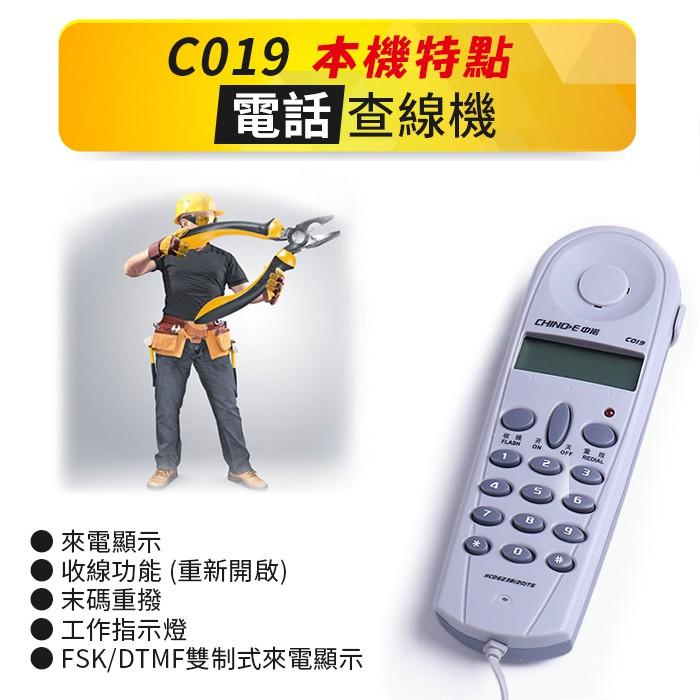 板橋現貨【中諾C019 電話查線機】來電顯示.電話線路查修.電話測試機.查線路尋線機.查線電話機.測試電話【傻瓜批發】-細節圖4