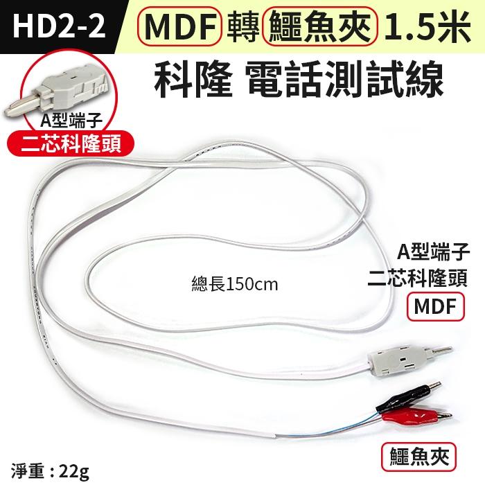 板橋現貨【MDF轉鰐魚夾 電話測試線】科隆電信箱檢查線. A型端子 電話線路查修線 科龍頭【傻瓜批發】HD2-2-細節圖2