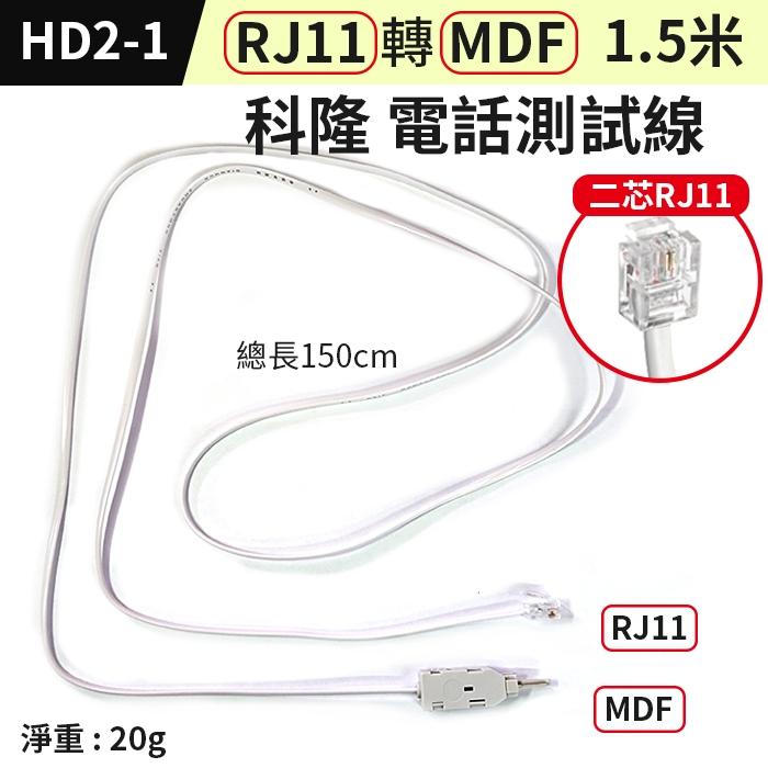 板橋現貨【RJ11轉MDF查線頭】10對模塊 科隆頭 檢查線. A型端子 電話線路查修.電話測試線【傻瓜批發】HD2-1-細節圖2